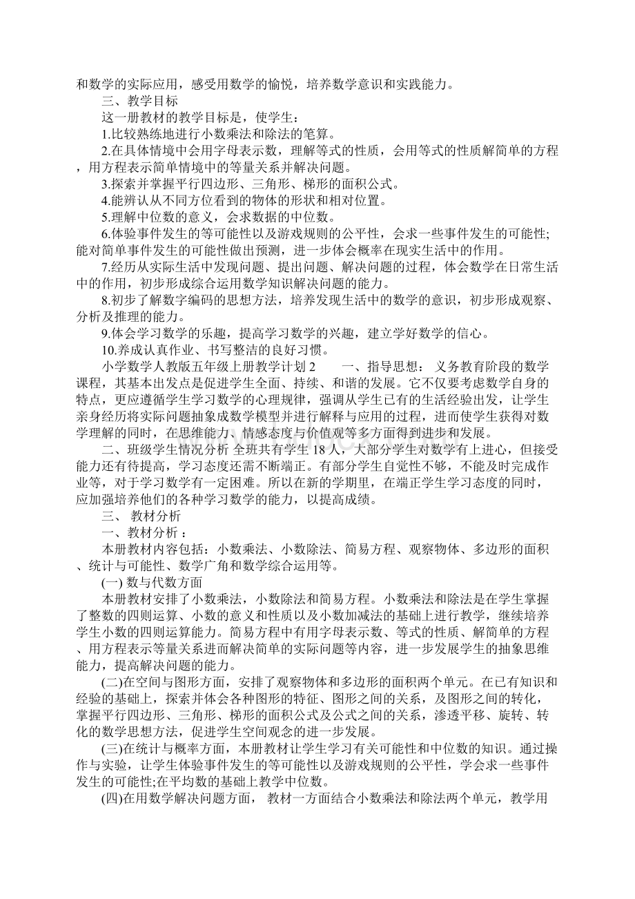 小学数学人教版五年级上册教学计划Word文档下载推荐.docx_第2页