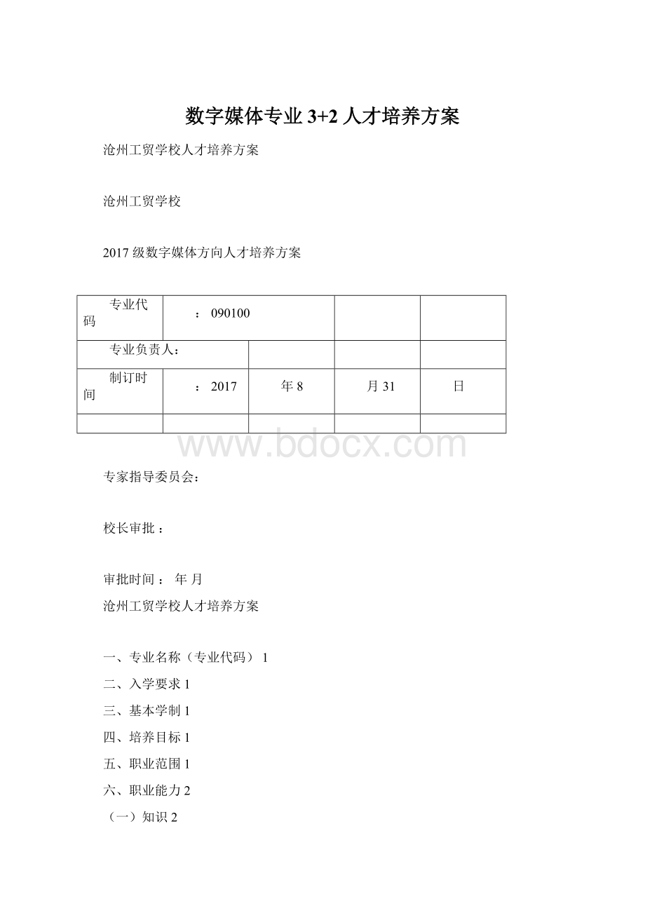 数字媒体专业3+2人才培养方案.docx