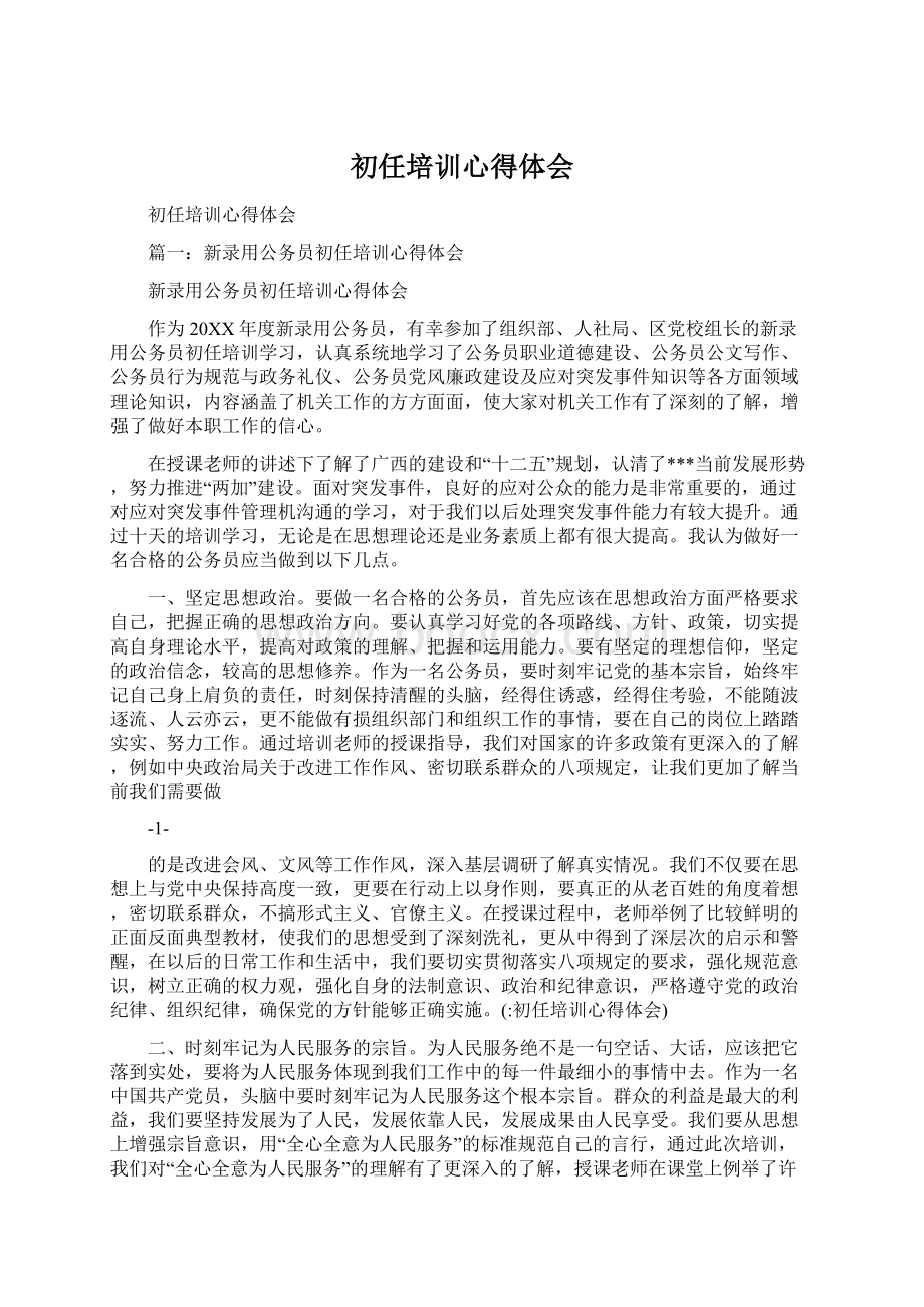 初任培训心得体会Word文档下载推荐.docx_第1页