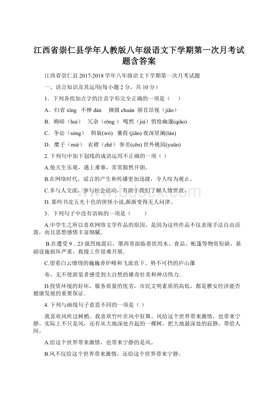 江西省崇仁县学年人教版八年级语文下学期第一次月考试题含答案Word下载.docx_第1页