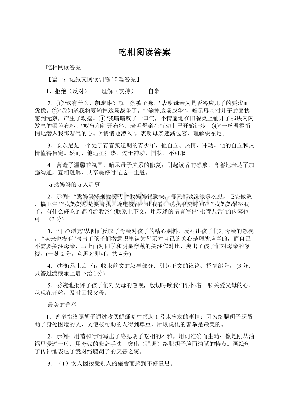 吃相阅读答案.docx_第1页