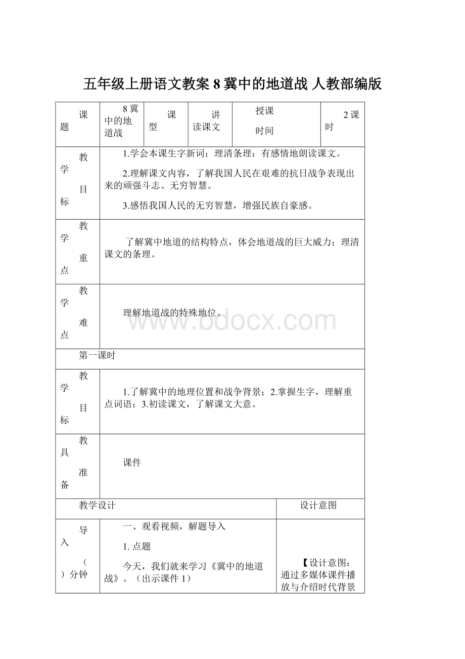 五年级上册语文教案8冀中的地道战 人教部编版Word下载.docx_第1页