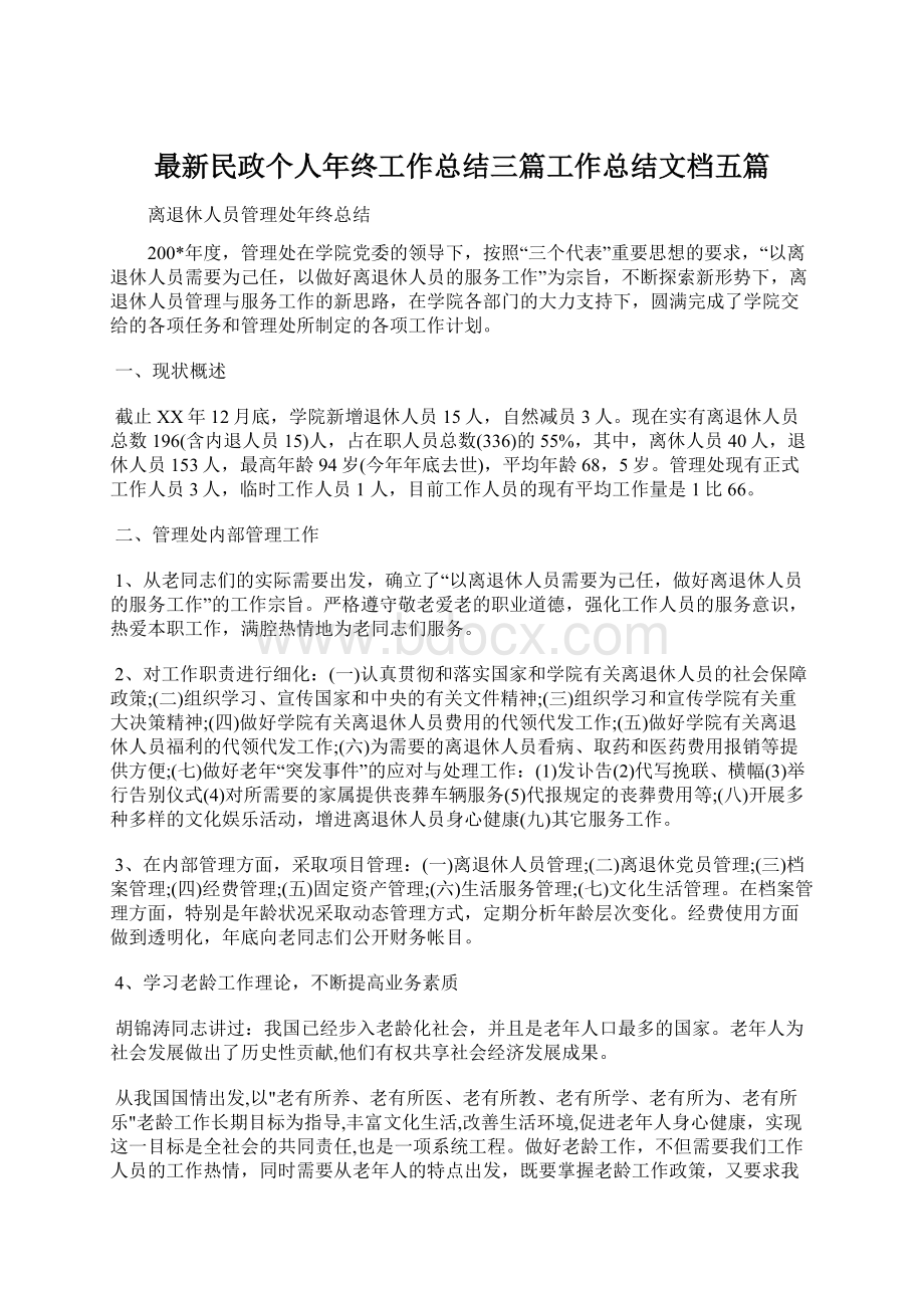 最新民政个人年终工作总结三篇工作总结文档五篇.docx