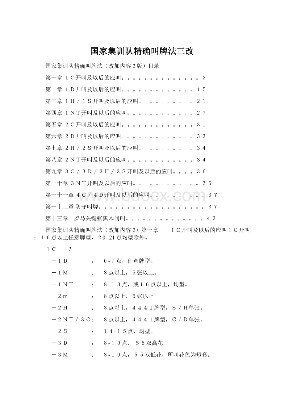 国家集训队精确叫牌法三改Word格式.docx_第1页