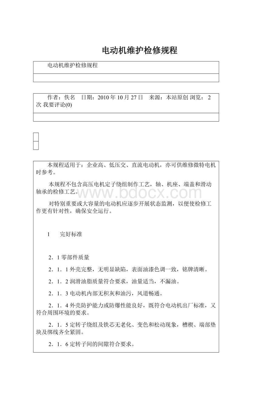 电动机维护检修规程Word格式文档下载.docx