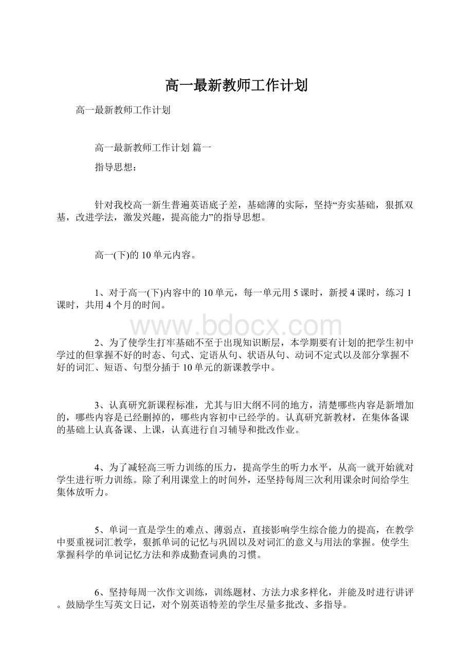 高一最新教师工作计划Word文档下载推荐.docx_第1页