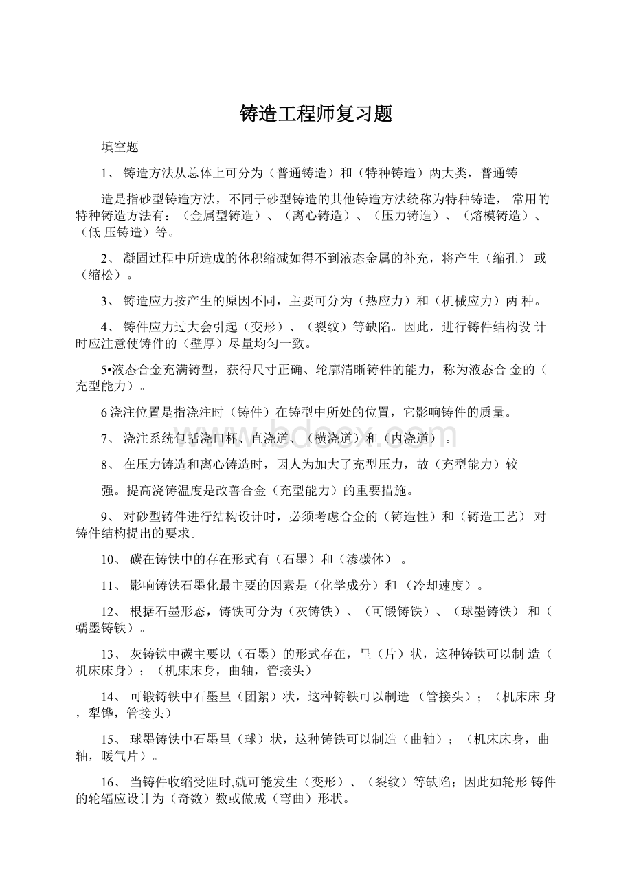 铸造工程师复习题.docx_第1页