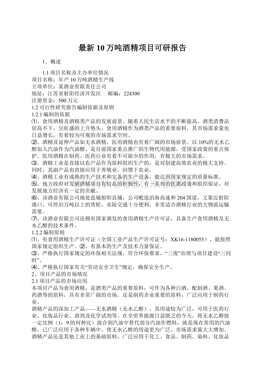 最新10万吨酒精项目可研报告Word文件下载.docx_第1页