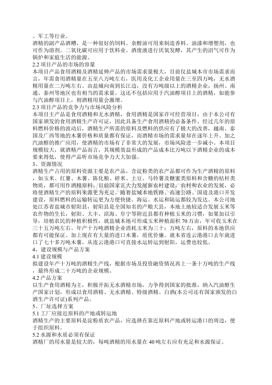 最新10万吨酒精项目可研报告Word文件下载.docx_第2页