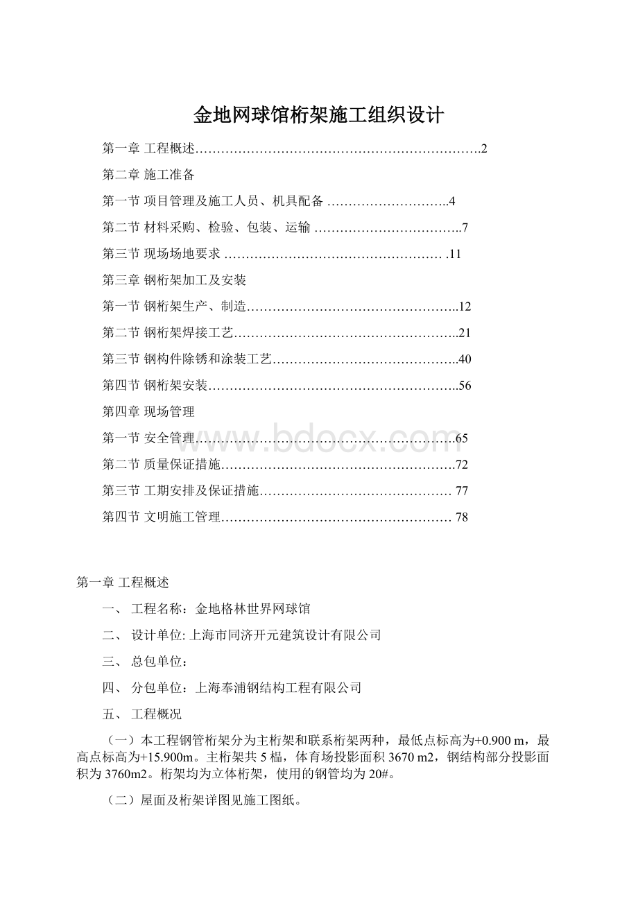 金地网球馆桁架施工组织设计.docx_第1页