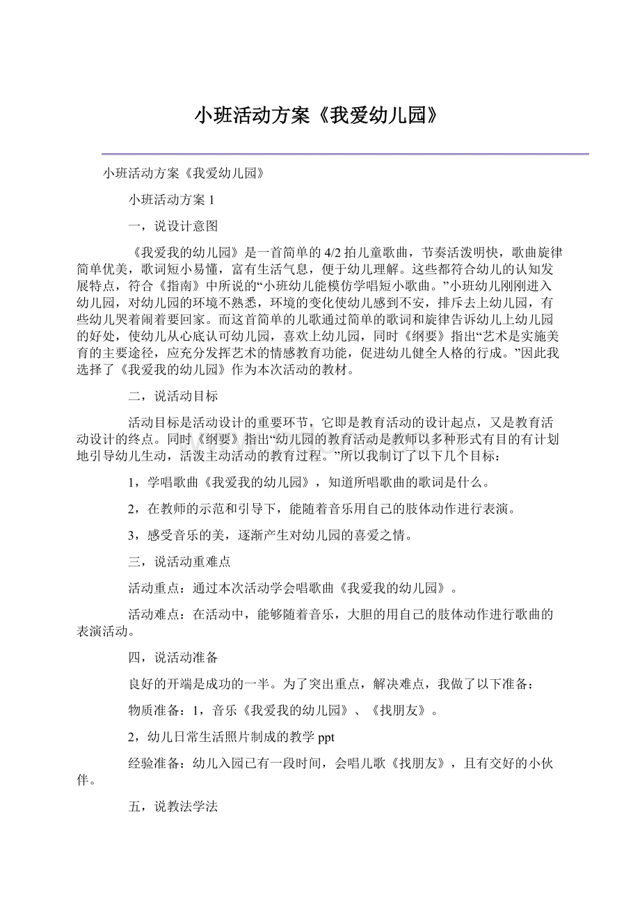 小班活动方案《我爱幼儿园》.docx_第1页