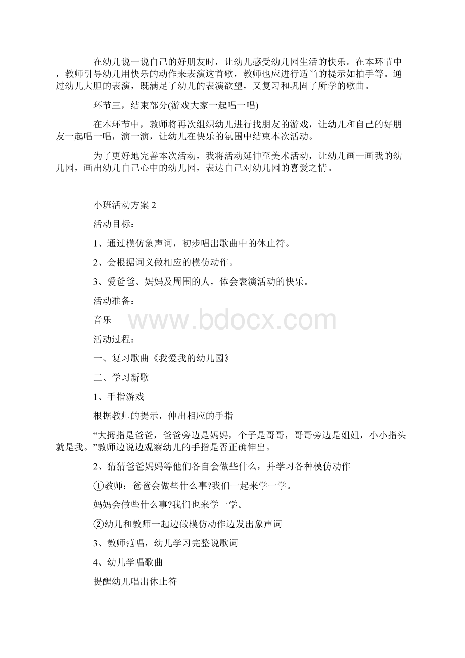 小班活动方案《我爱幼儿园》.docx_第3页