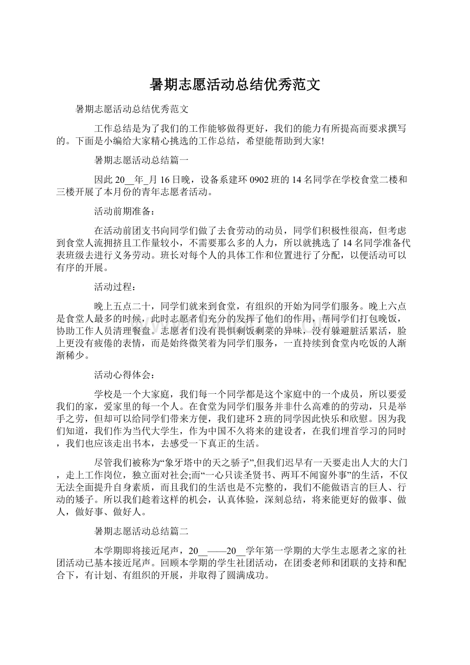 暑期志愿活动总结优秀范文.docx_第1页