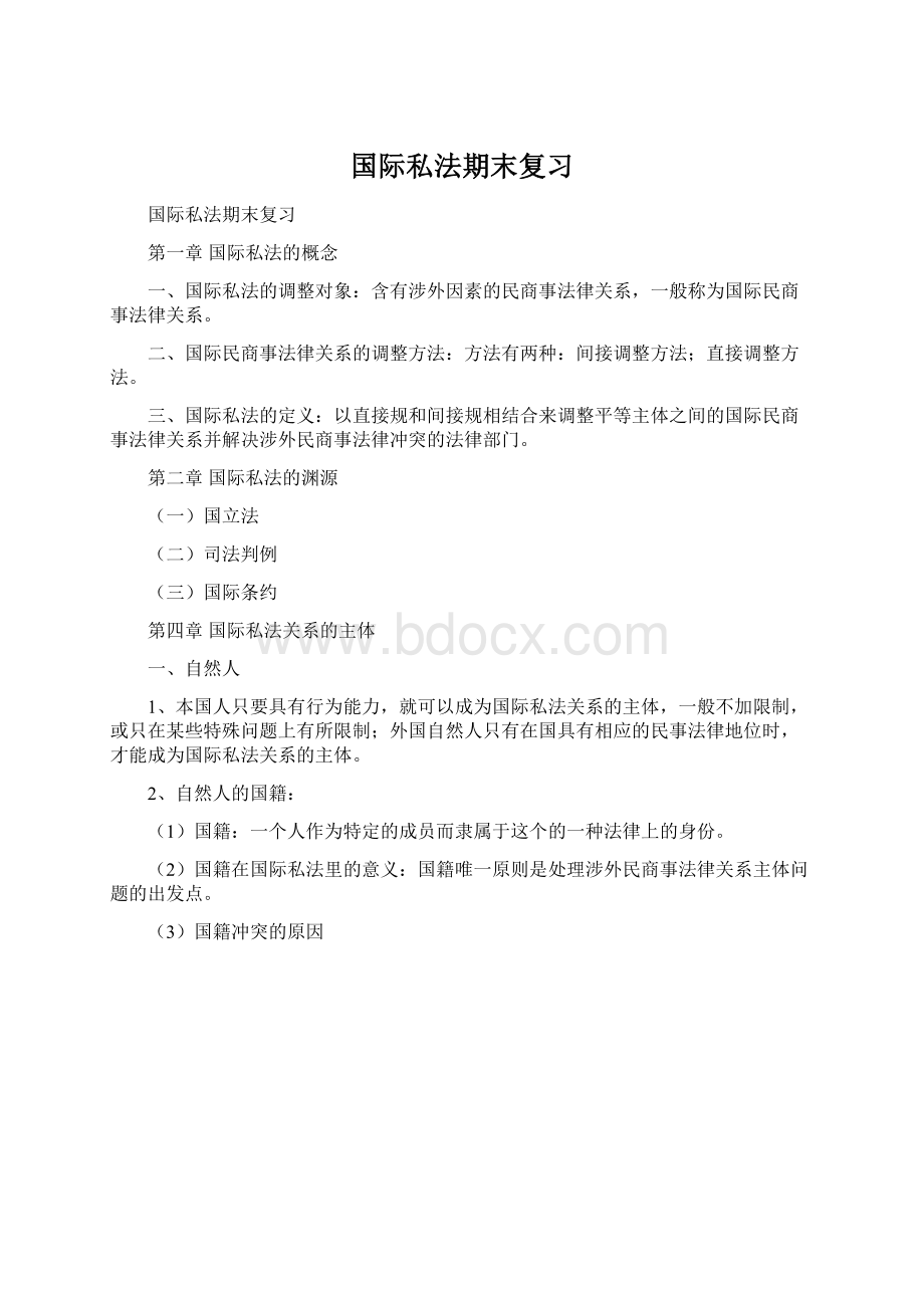 国际私法期末复习Word文档下载推荐.docx