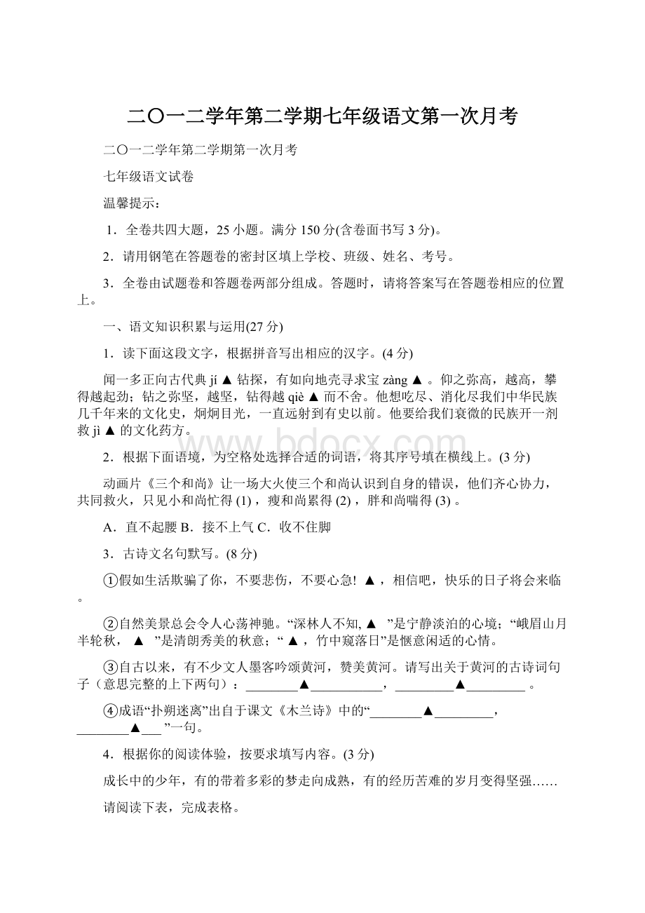 二〇一二学年第二学期七年级语文第一次月考.docx