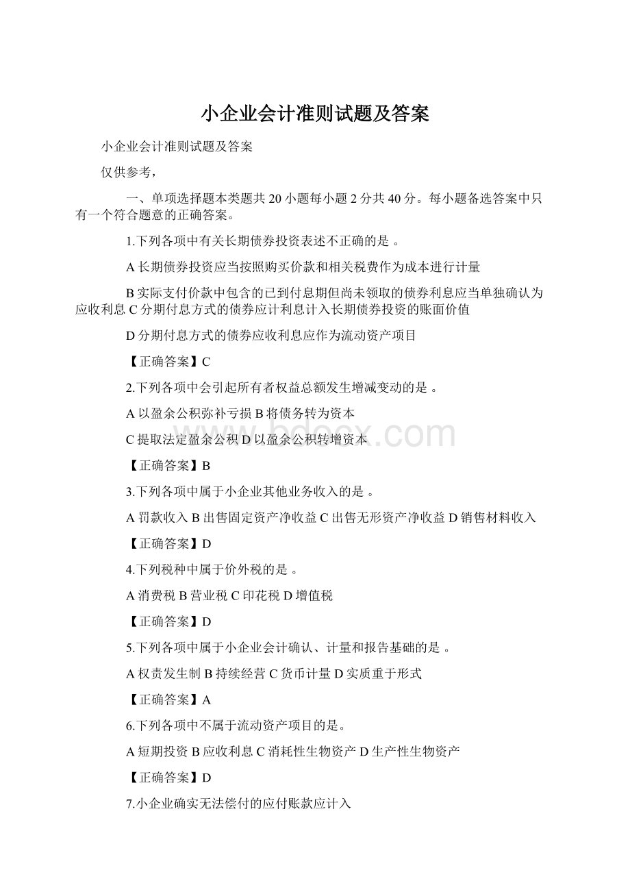 小企业会计准则试题及答案.docx_第1页