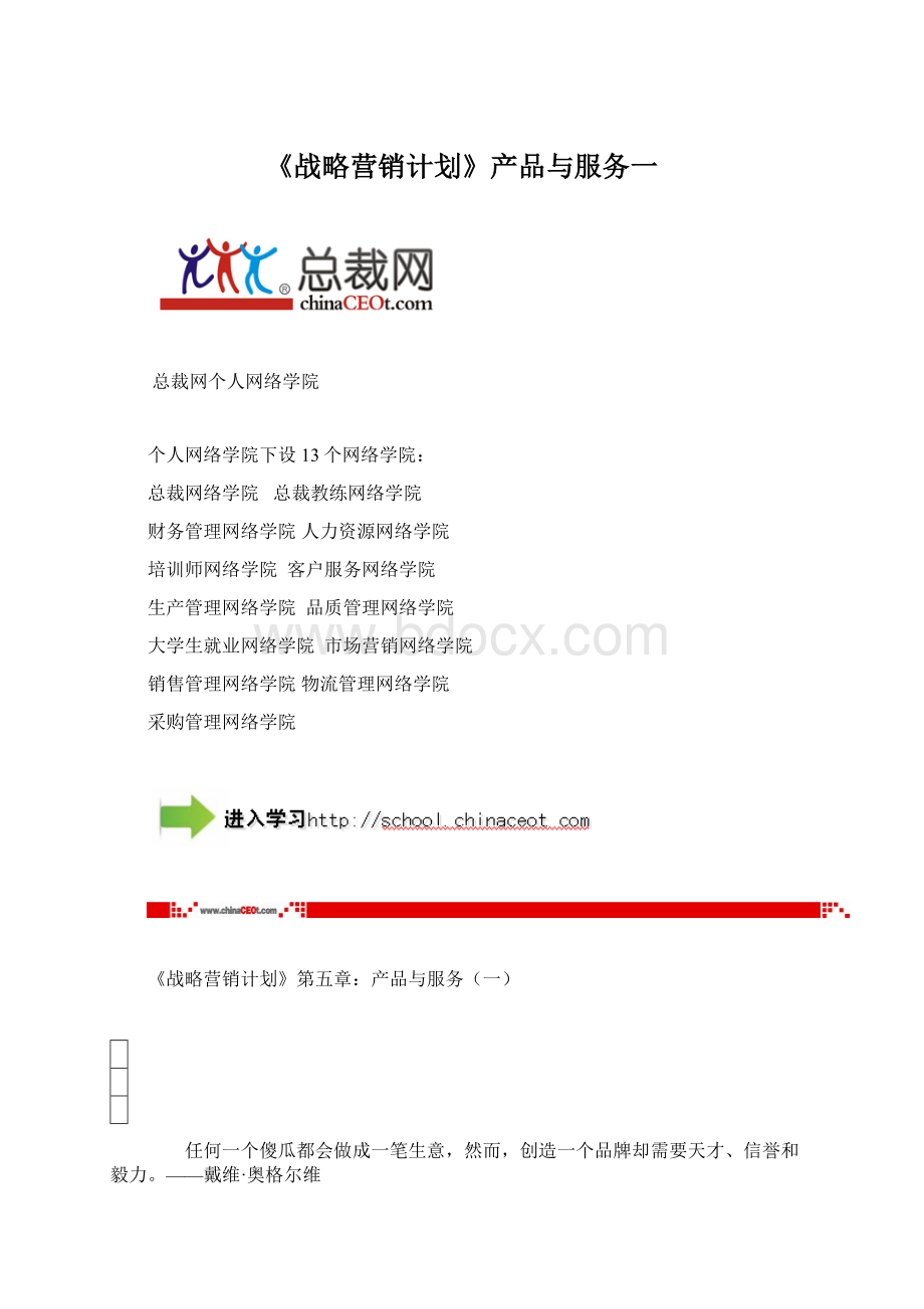 《战略营销计划》产品与服务一Word格式文档下载.docx_第1页