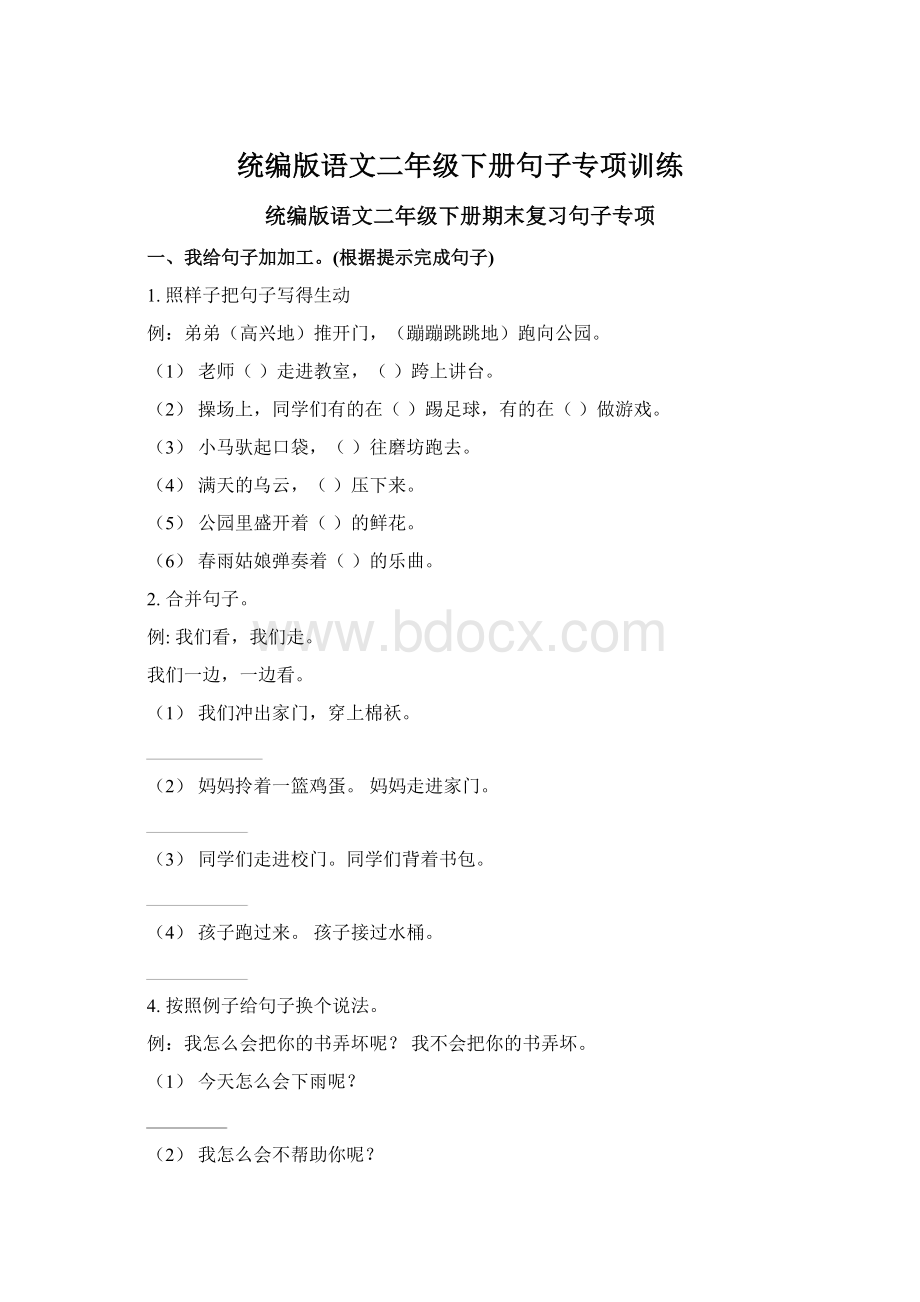 统编版语文二年级下册句子专项训练.docx_第1页