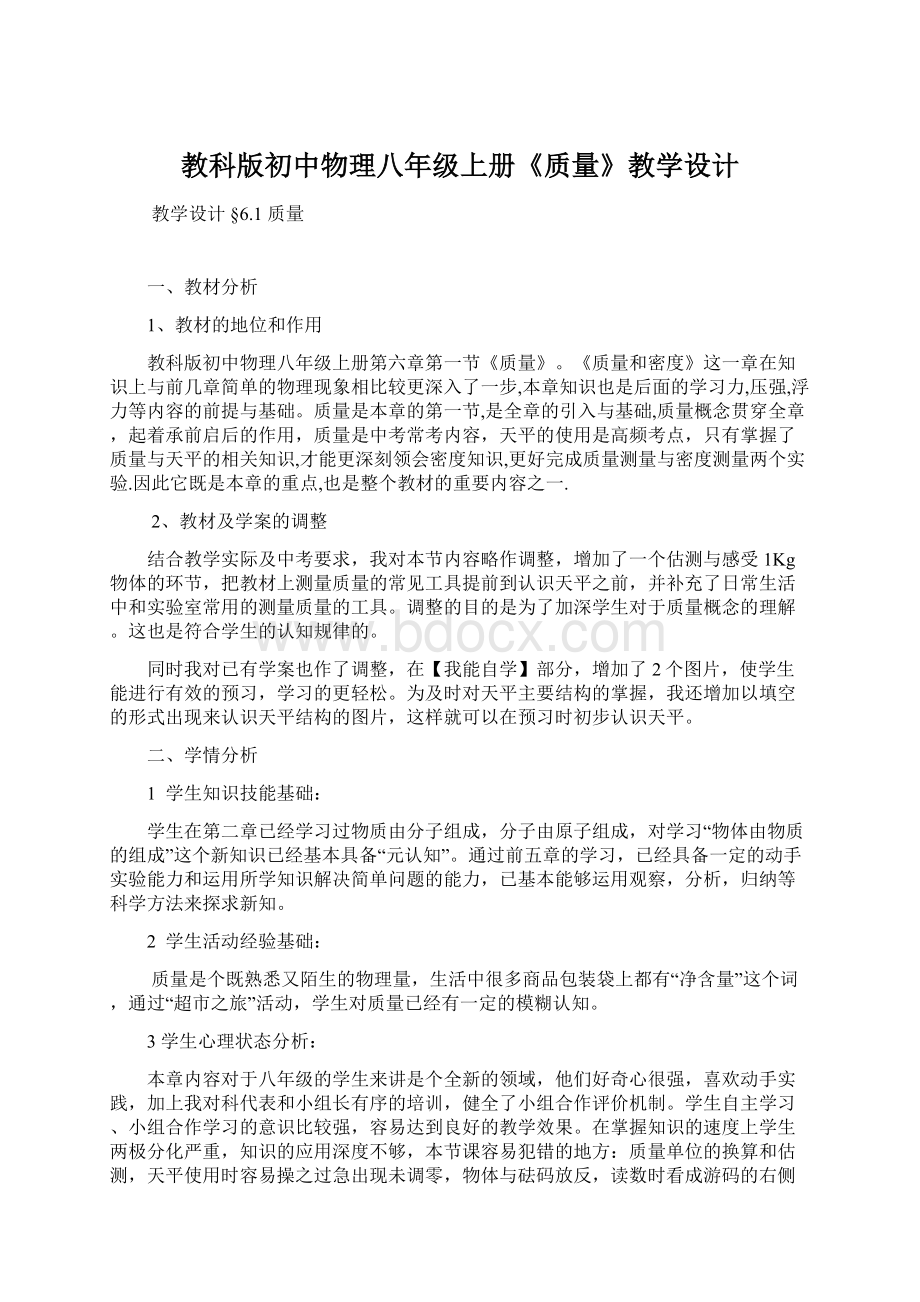 教科版初中物理八年级上册《质量》教学设计.docx