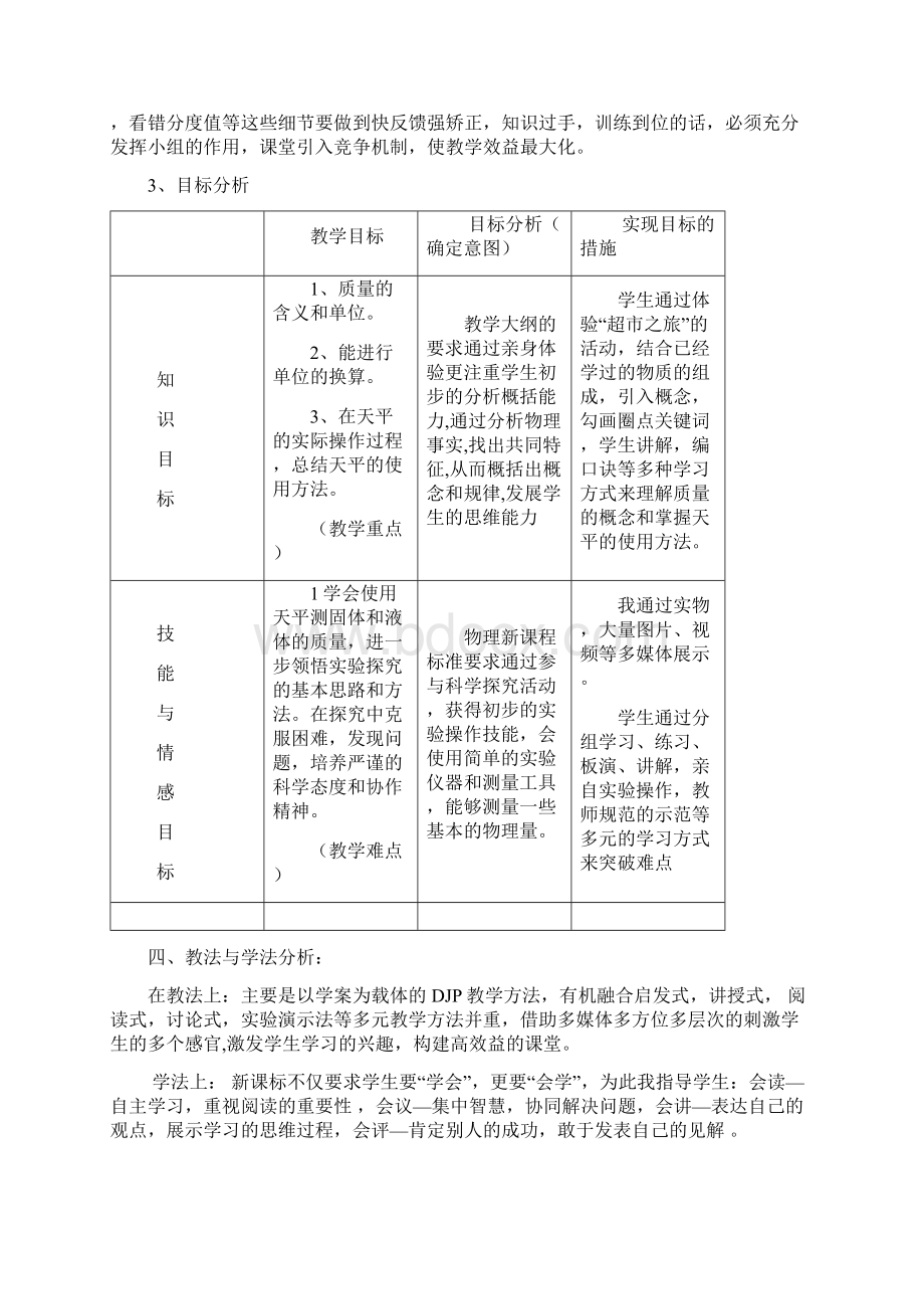 教科版初中物理八年级上册《质量》教学设计Word文档下载推荐.docx_第2页