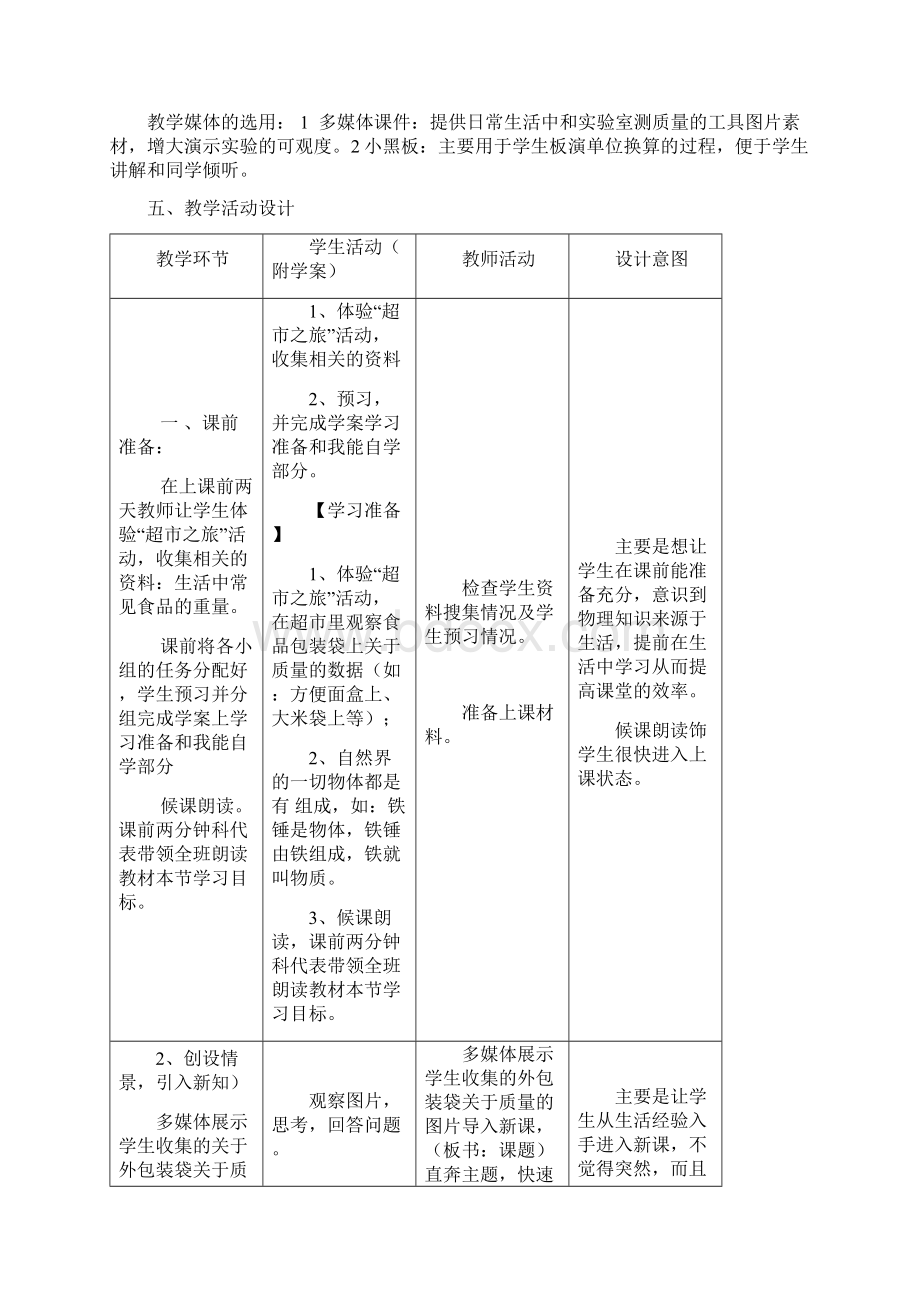 教科版初中物理八年级上册《质量》教学设计Word文档下载推荐.docx_第3页