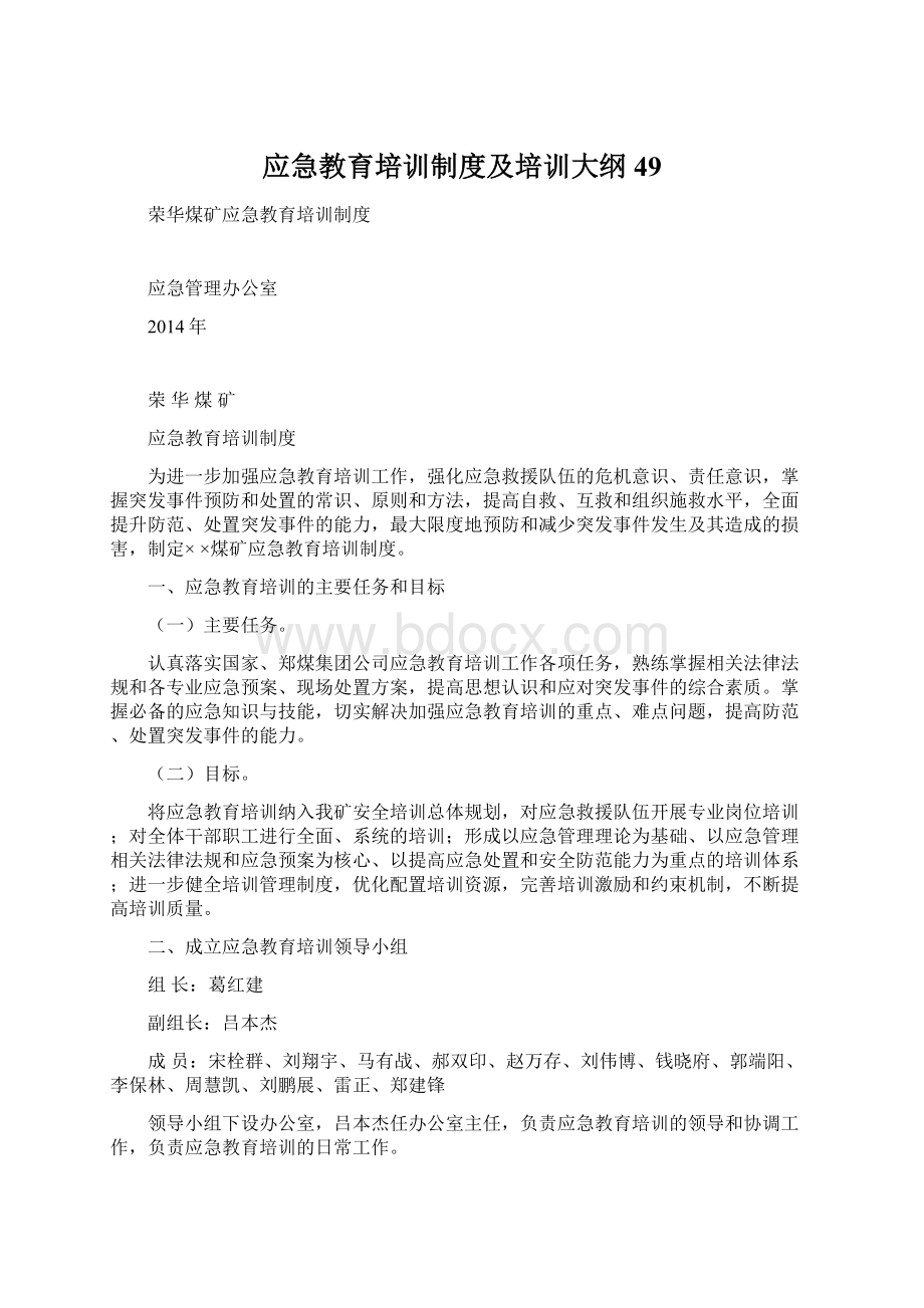 应急教育培训制度及培训大纲49文档格式.docx_第1页