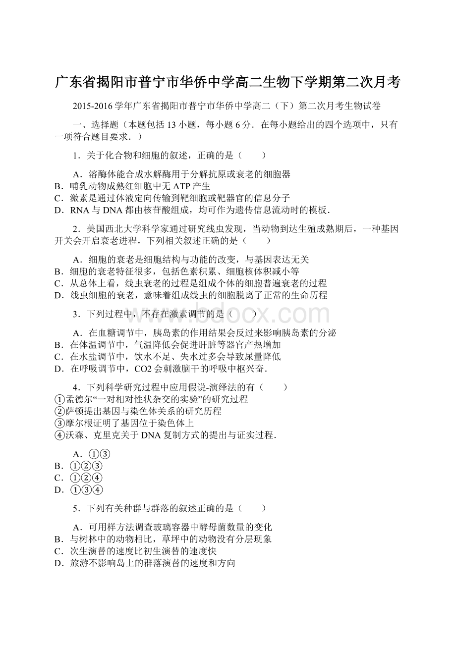 广东省揭阳市普宁市华侨中学高二生物下学期第二次月考.docx_第1页