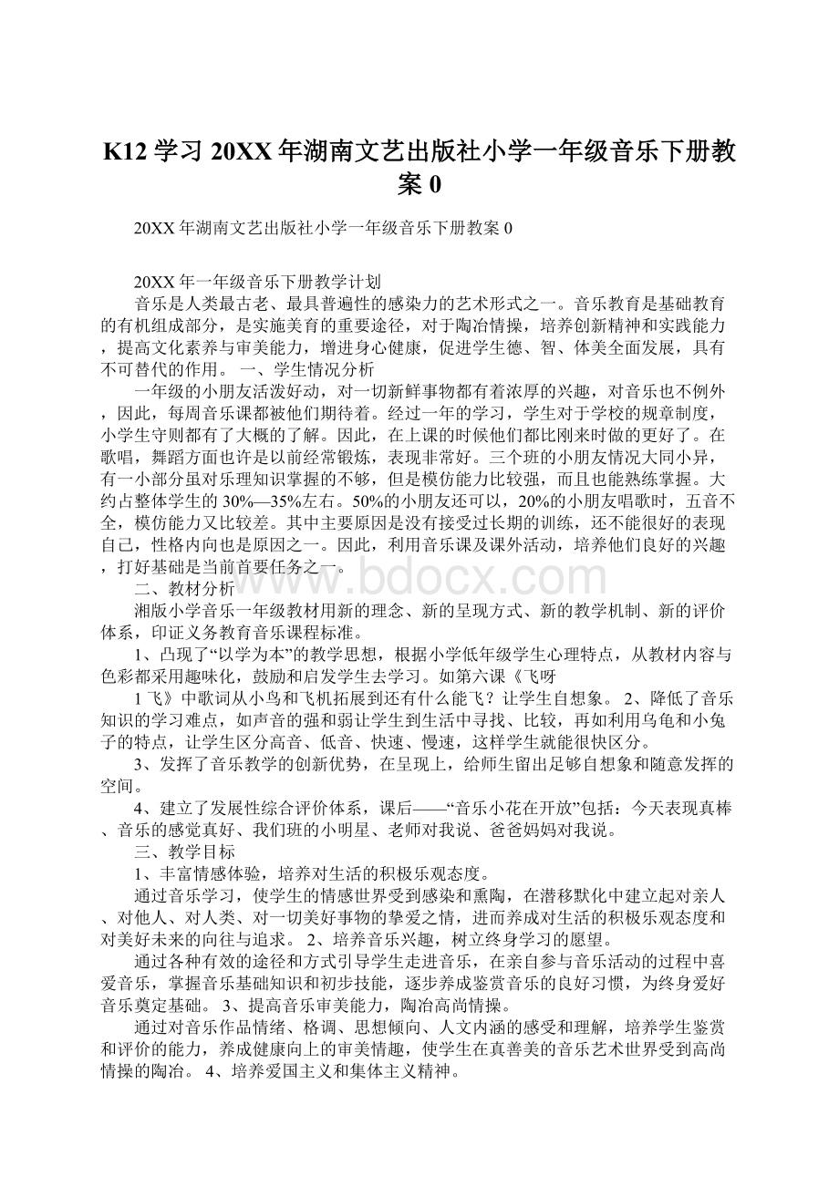 K12学习20XX年湖南文艺出版社小学一年级音乐下册教案0Word下载.docx_第1页