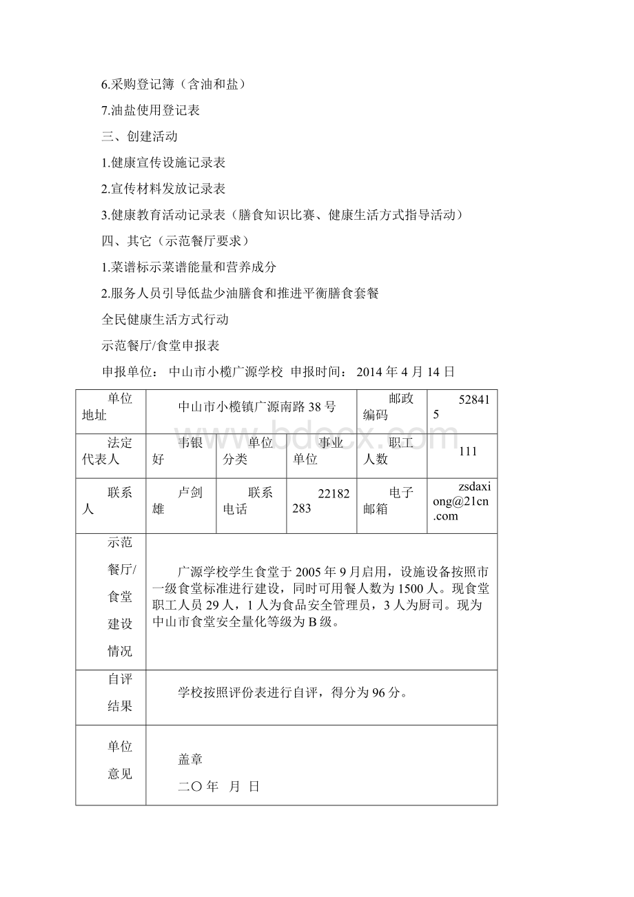 创建全民健康生活方式示范食堂餐厅台账资料Word文档下载推荐.docx_第2页