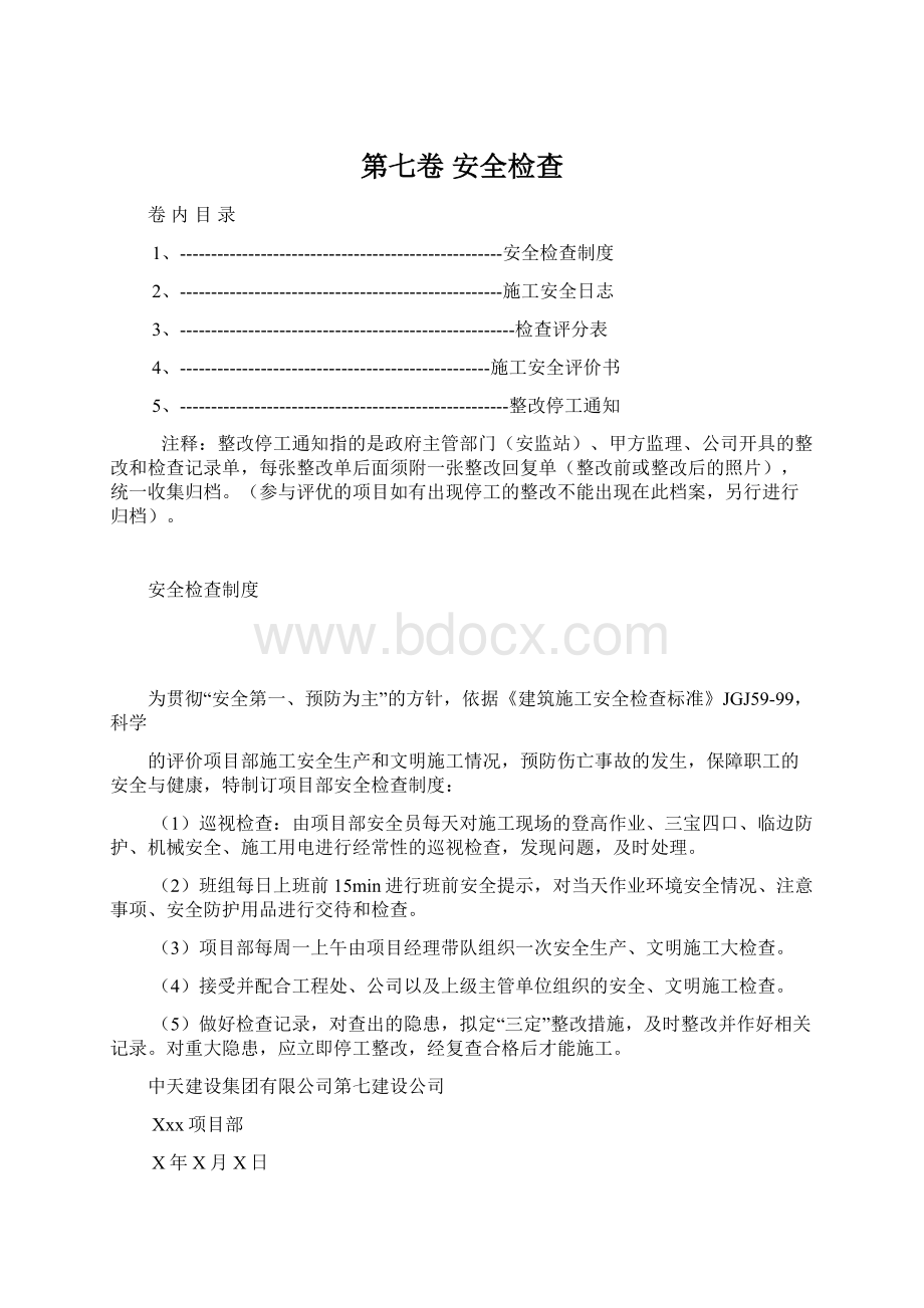 第七卷 安全检查Word下载.docx