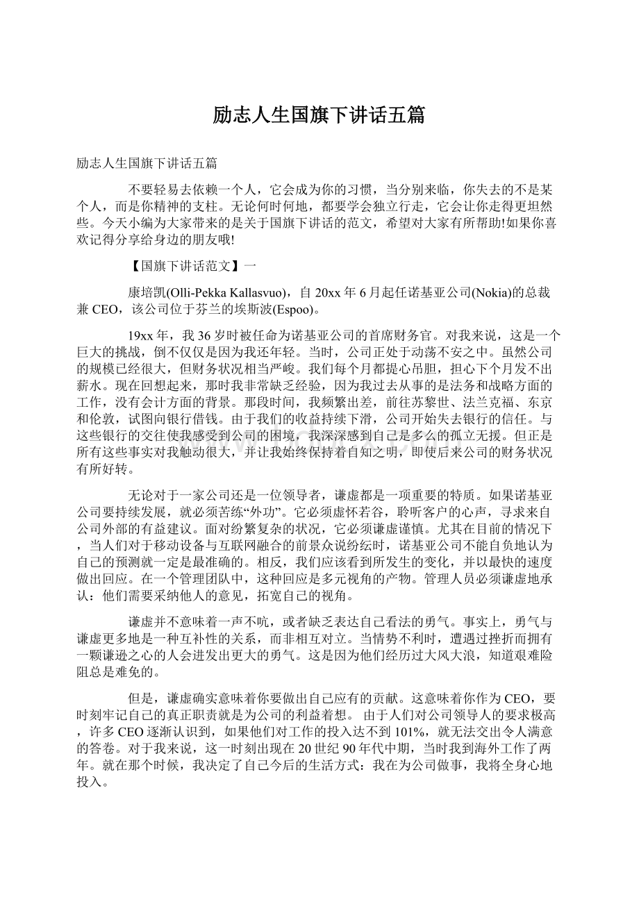 励志人生国旗下讲话五篇.docx