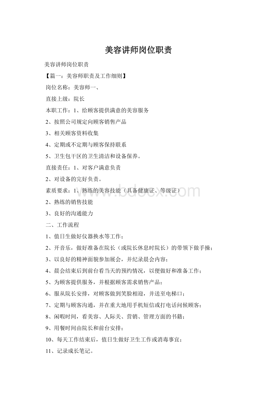 美容讲师岗位职责Word文件下载.docx_第1页