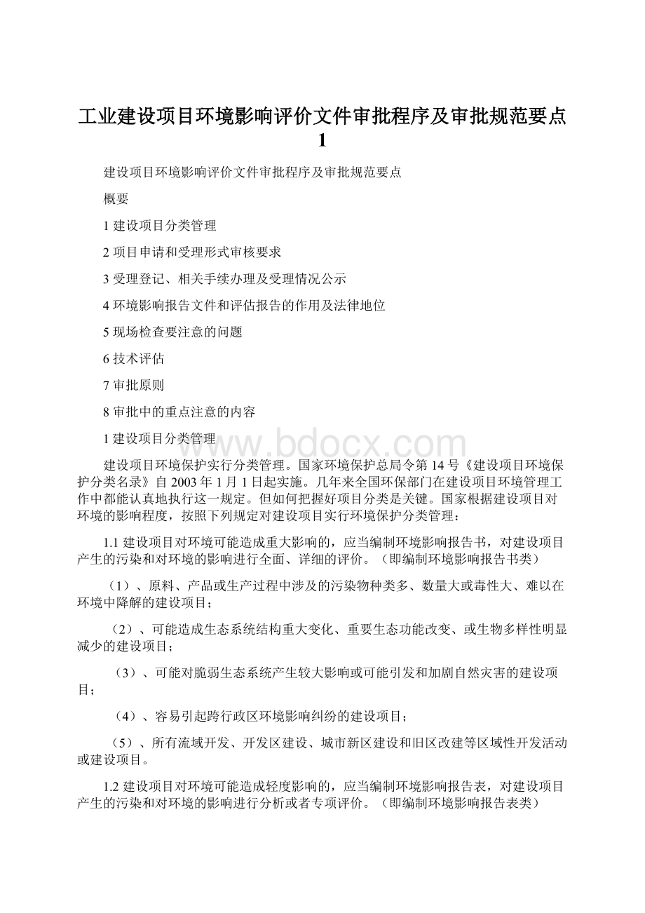 工业建设项目环境影响评价文件审批程序及审批规范要点 1Word文档下载推荐.docx