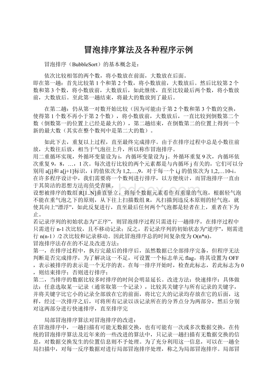 冒泡排序算法及各种程序示例.docx_第1页