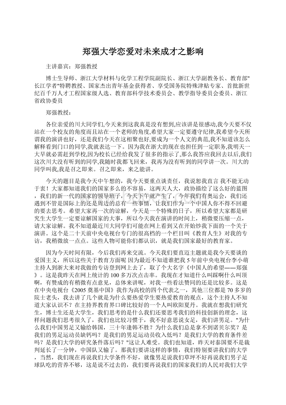 郑强大学恋爱对未来成才之影响Word文档格式.docx_第1页