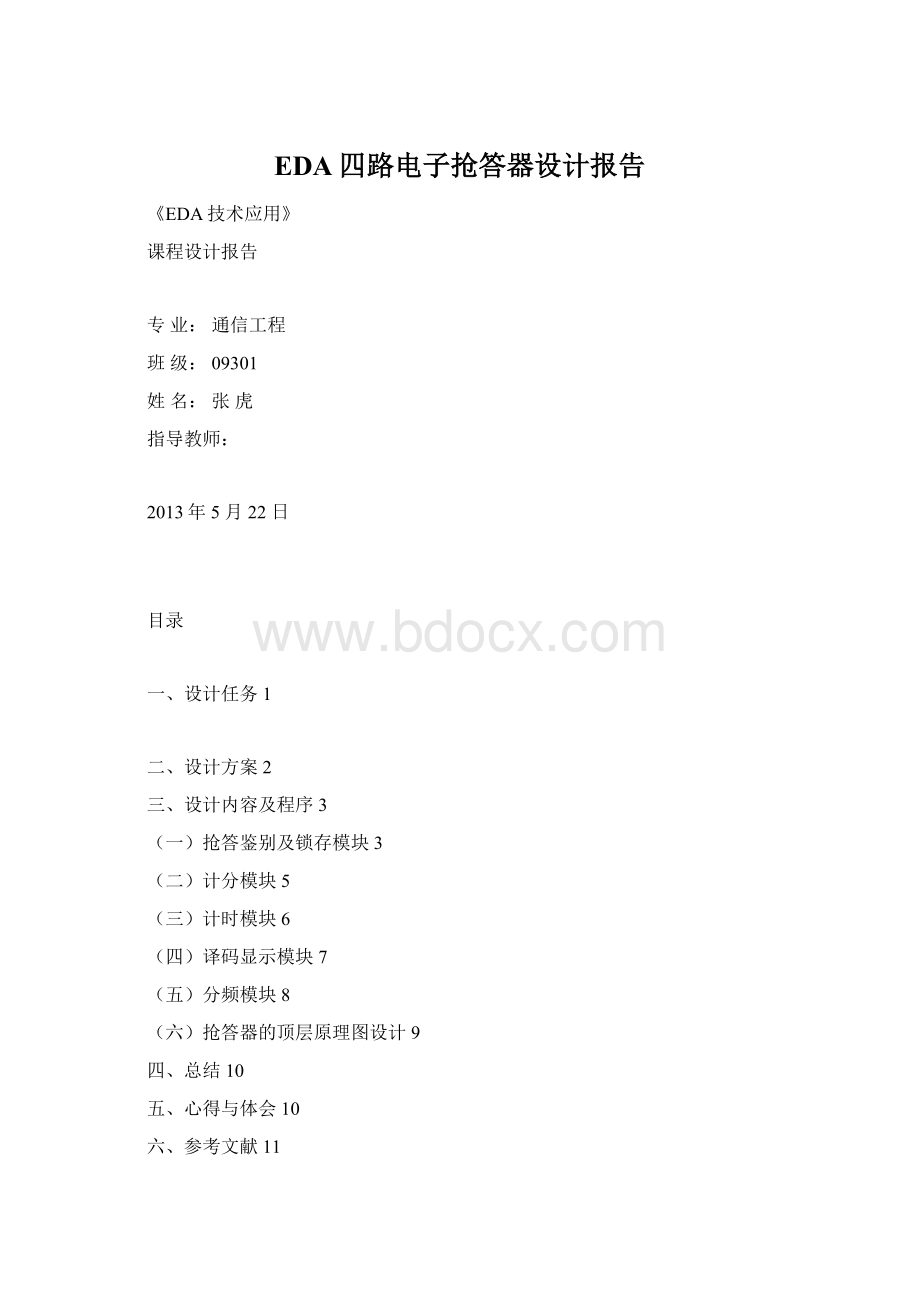 EDA四路电子抢答器设计报告.docx_第1页