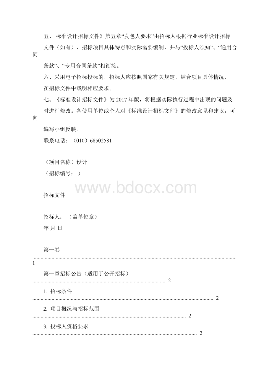 中华人民共和国标准设计招标文件版.docx_第2页