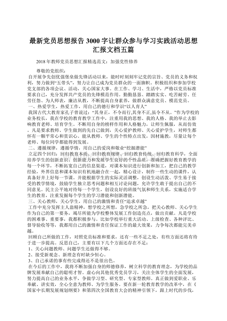 最新党员思想报告3000字让群众参与学习实践活动思想汇报文档五篇.docx_第1页