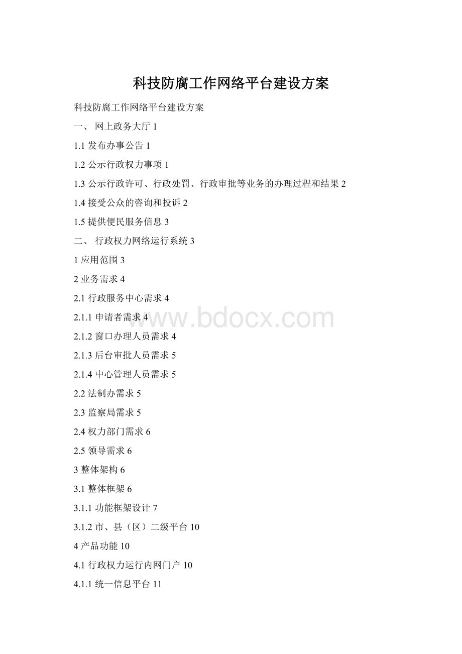 科技防腐工作网络平台建设方案Word格式文档下载.docx