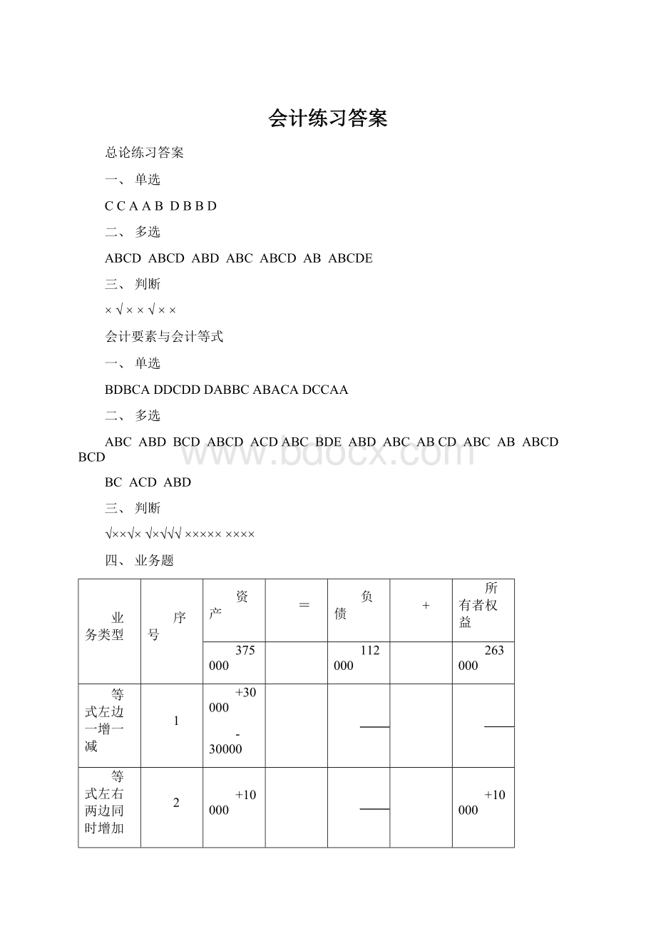 会计练习答案Word格式文档下载.docx