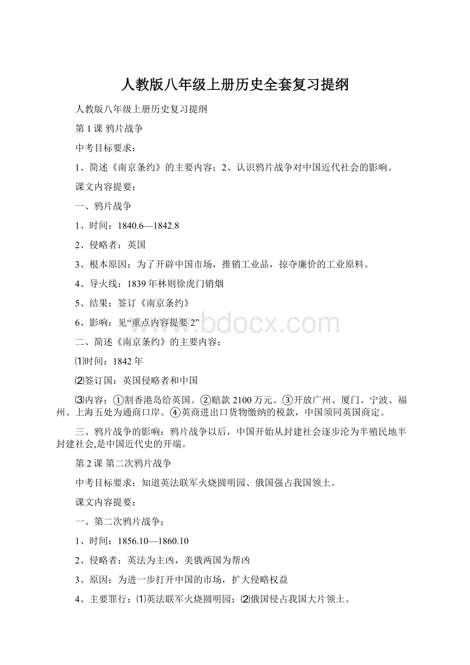 人教版八年级上册历史全套复习提纲.docx