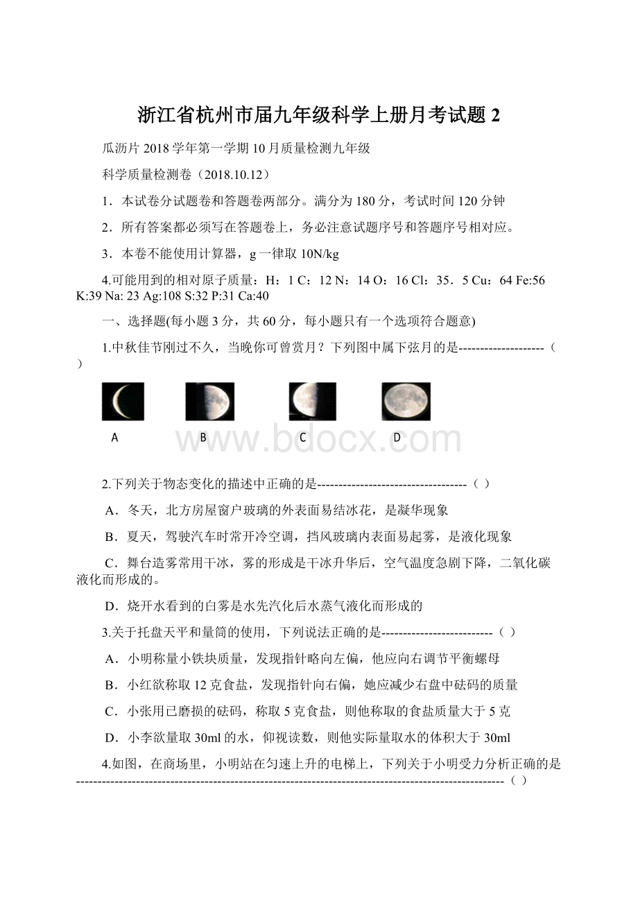 浙江省杭州市届九年级科学上册月考试题2文档格式.docx_第1页