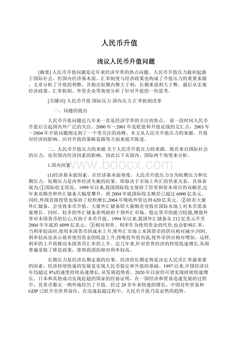 人民币升值Word文件下载.docx_第1页