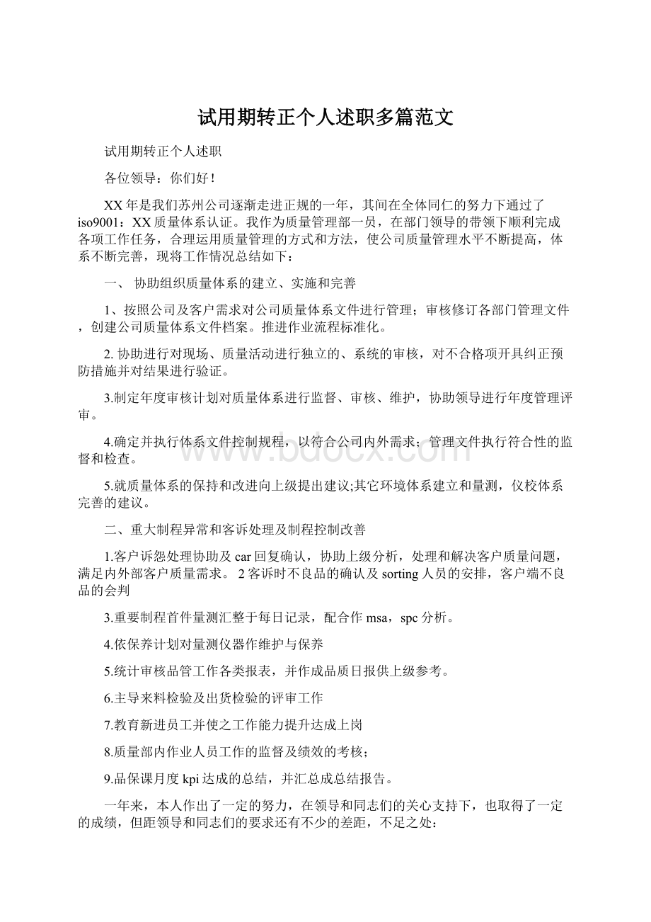 试用期转正个人述职多篇范文.docx_第1页