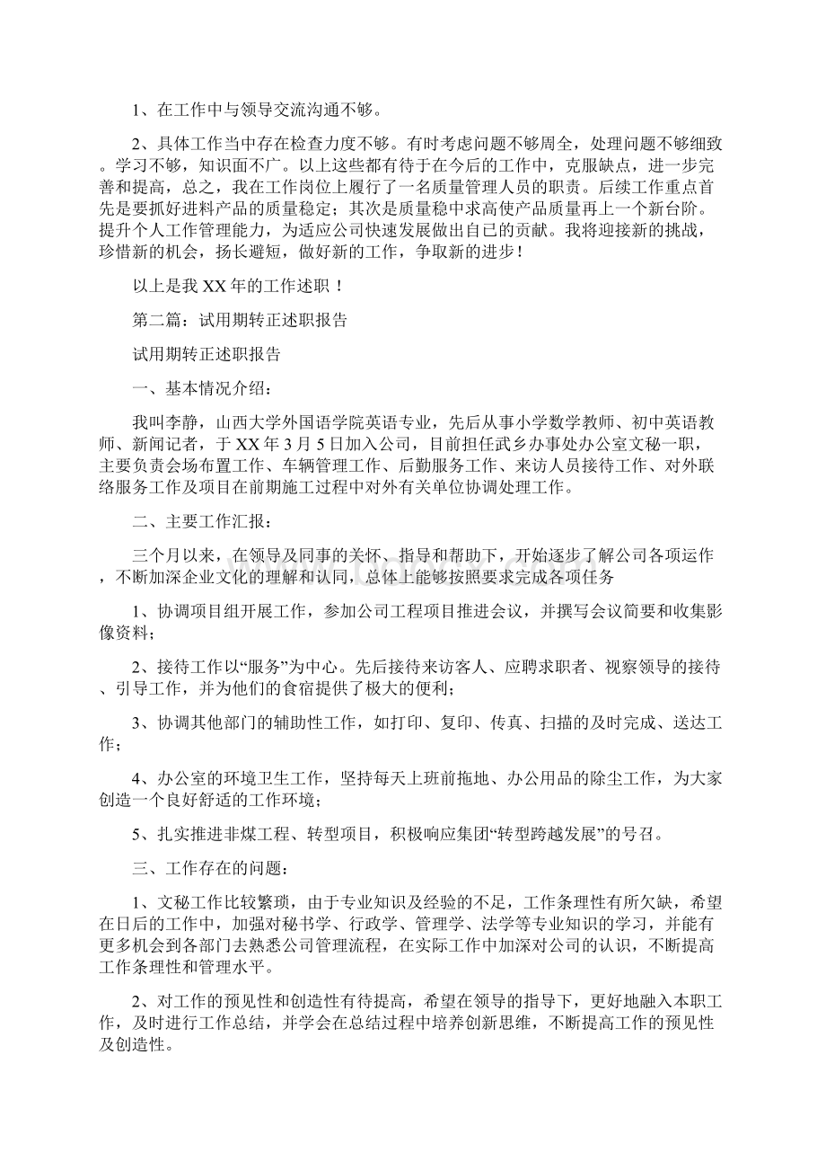 试用期转正个人述职多篇范文.docx_第2页