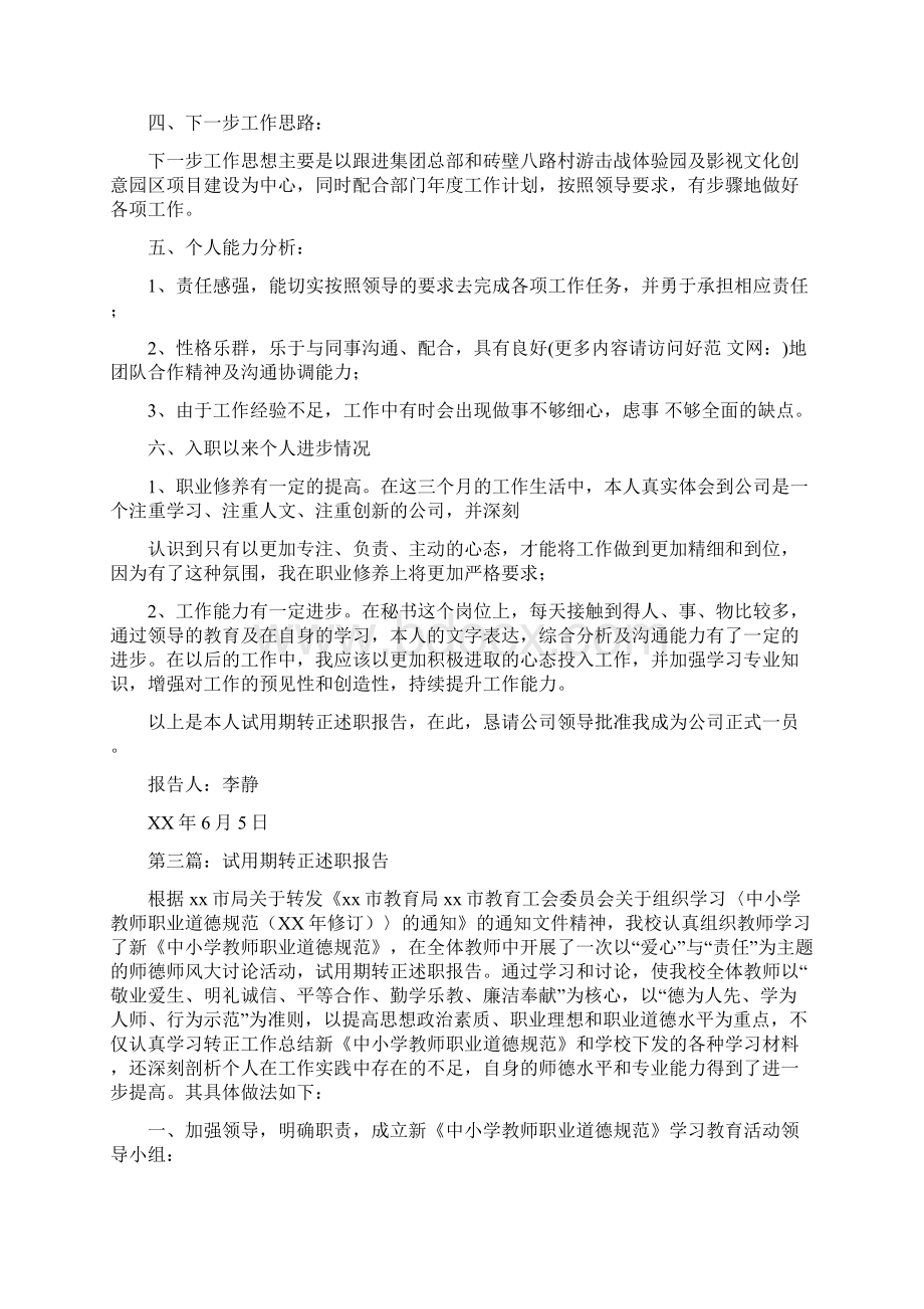 试用期转正个人述职多篇范文.docx_第3页