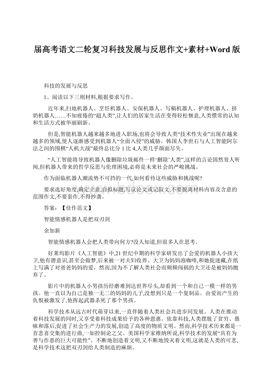 届高考语文二轮复习科技发展与反思作文+素材+Word版Word文档格式.docx