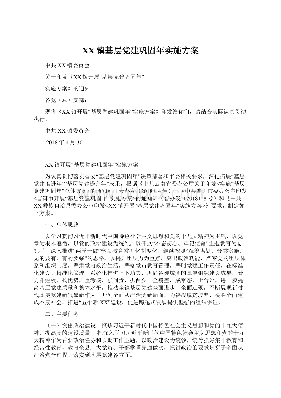 XX镇基层党建巩固年实施方案.docx