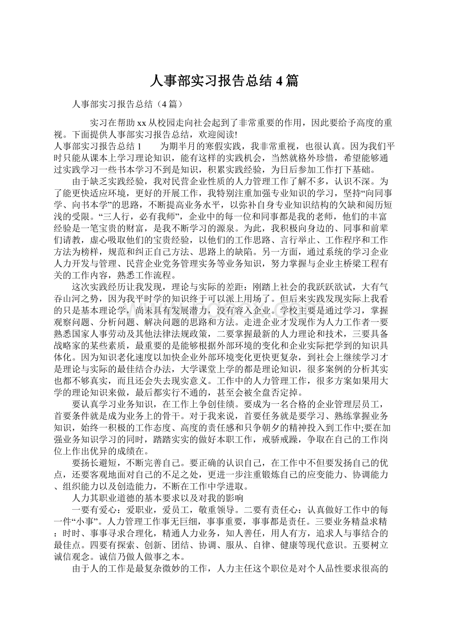 人事部实习报告总结4篇.docx_第1页