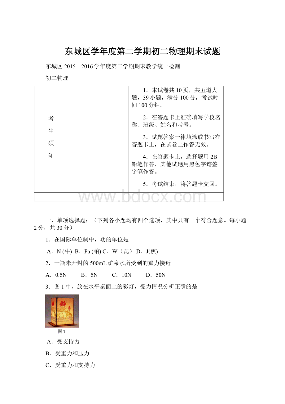 东城区学年度第二学期初二物理期末试题文档格式.docx